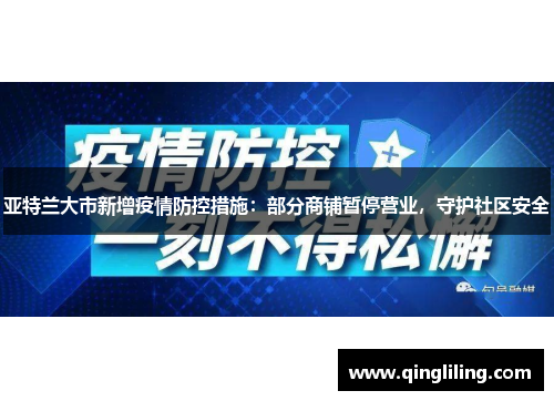 亚特兰大市新增疫情防控措施：部分商铺暂停营业，守护社区安全